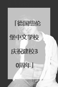 德国纽伦堡中文学校庆祝建校30周年