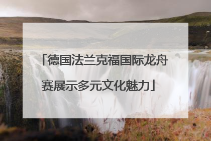 德国法兰克福国际龙舟赛展示多元文化魅力