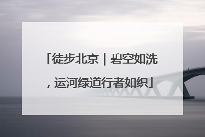 徒步北京｜碧空如洗，运河绿道行者如织