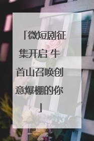 微短剧征集开启 牛首山召唤创意爆棚的你