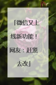 微信又上线新功能！网友：赶紧去改