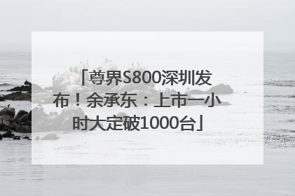 尊界S800深圳发布！余承东：上市一小时大定破1000台
