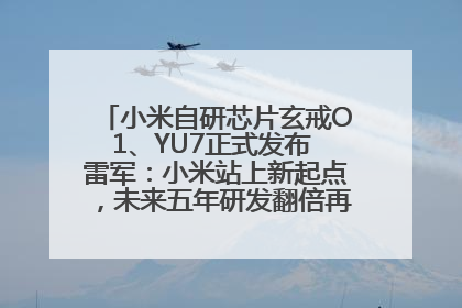 小米自研芯片玄戒O1、YU7正式发布 雷军：小米站上新起点，未来五年研发翻倍再投2000亿元