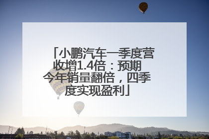 小鹏汽车一季度营收增1.4倍：预期今年销量翻倍，四季度实现盈利