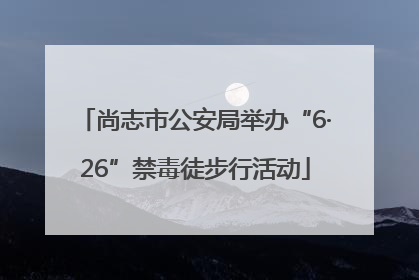 尚志市公安局举办“6·26”禁毒徒步行活动