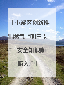 屯溪区创新推出燃气“明白卡” 安全知识随瓶入户