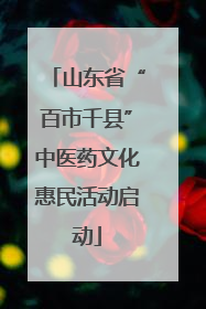 山东省“百市千县”中医药文化惠民活动启动