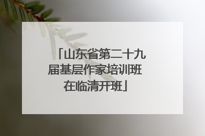山东省第二十九届基层作家培训班在临清开班
