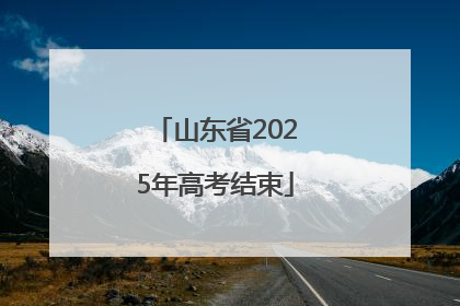 山东省2025年高考结束