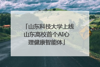 山东科技大学上线山东高校首个AI心理健康智能体