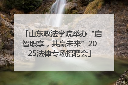 山东政法学院举办“启智职享，共赢未来”2025法律专场招聘会