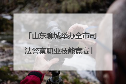 山东聊城举办全市司法警察职业技能竞赛