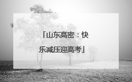 山东高密：快乐减压迎高考