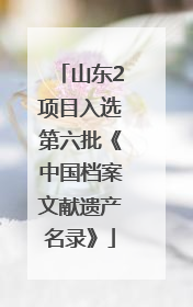 山东2项目入选第六批《中国档案文献遗产名录》