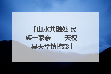 山水共融处 民族一家亲——天祝县天堂镇掠影