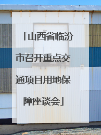 山西省临汾市召开重点交通项目用地保障座谈会