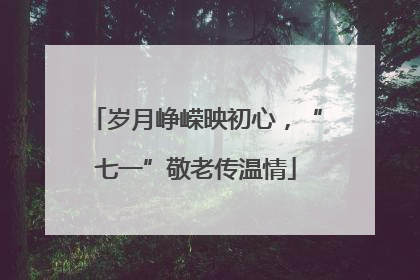 岁月峥嵘映初心，“七一”敬老传温情