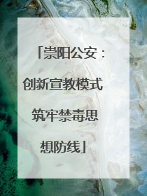 崇阳公安：创新宣教模式 筑牢禁毒思想防线