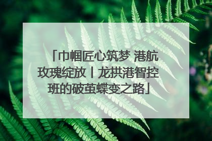 巾帼匠心筑梦 港航玫瑰绽放丨龙拱港智控班的破茧蝶变之路