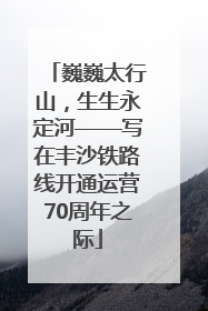 巍巍太行山，生生永定河——写在丰沙铁路线开通运营70周年之际