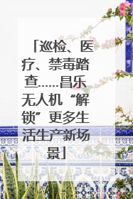 巡检、医疗、禁毒踏查……昌乐无人机“解锁”更多生活生产新场景