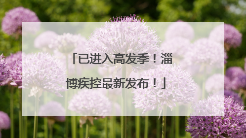 已进入高发季！淄博疾控最新发布！