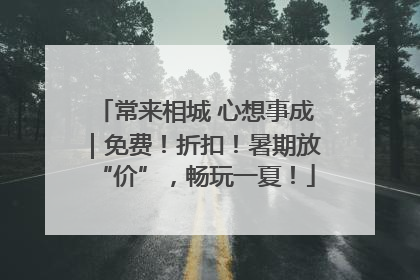 常来相城 心想事成｜免费！折扣！暑期放“价”，畅玩一夏！