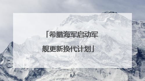 希腊海军启动军舰更新换代计划