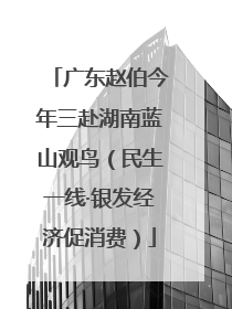 广东赵伯今年三赴湖南蓝山观鸟（民生一线·银发经济促消费）