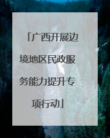 广西开展边境地区民政服务能力提升专项行动