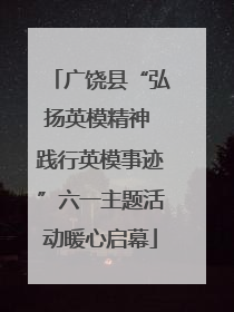 广饶县“弘扬英模精神 践行英模事迹”六一主题活动暖心启幕