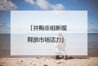 并购重组新规释放市场活力