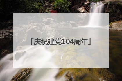 庆祝建党104周年