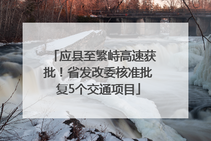 应县至繁峙高速获批！省发改委核准批复5个交通项目