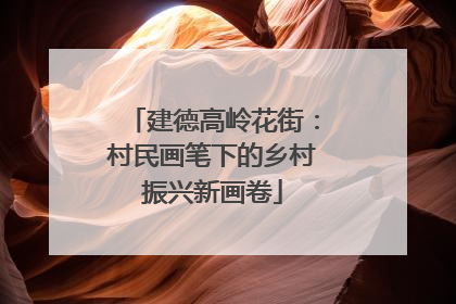 建德高岭花街：村民画笔下的乡村振兴新画卷