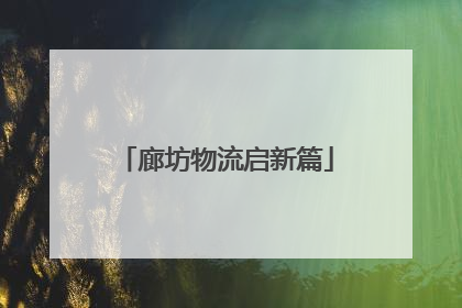 廊坊物流启新篇