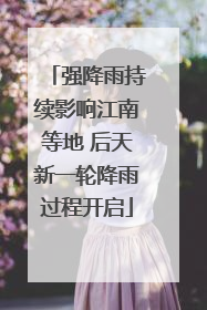 强降雨持续影响江南等地 后天新一轮降雨过程开启