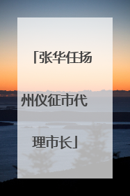 张华任扬州仪征市代理市长