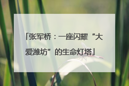 张军桥：一座闪耀“大爱潍坊”的生命灯塔