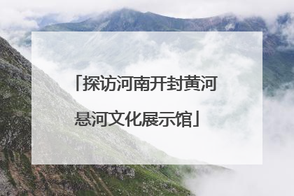 探访河南开封黄河悬河文化展示馆