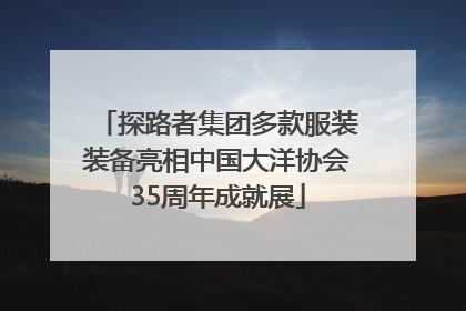 探路者集团多款服装装备亮相中国大洋协会35周年成就展