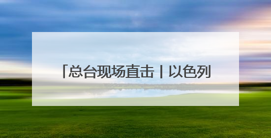 总台现场直击丨以色列无人机在伊朗低空飞翔 伊全面开启防空系统