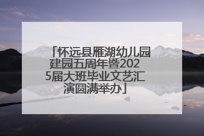 怀远县雁湖幼儿园建园五周年暨2025届大班毕业文艺汇演圆满举办