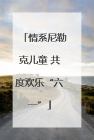 情系尼勒克儿童 共度欢乐“六一”