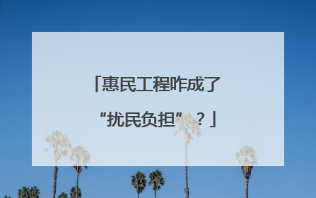 惠民工程咋成了“扰民负担”？