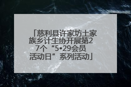 慈利县许家坊土家族乡计生协开展第27个“5•29会员活动日”系列活动