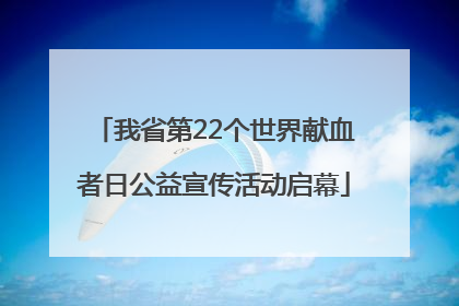 我省第22个世界献血者日公益宣传活动启幕