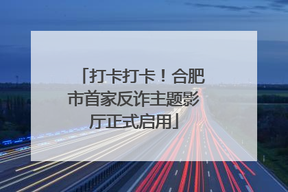 打卡打卡！合肥市首家反诈主题影厅正式启用