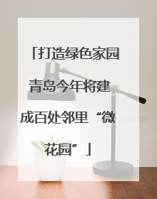 打造绿色家园 青岛今年将建成百处邻里“微花园”