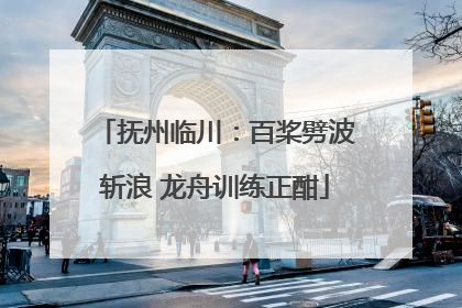 抚州临川：百桨劈波斩浪 龙舟训练正酣